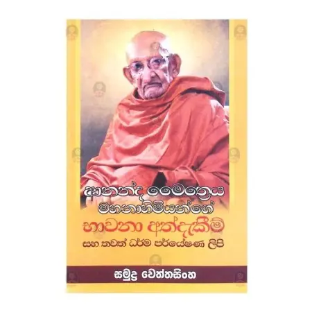 Ananda Maithreeya Mahanahimiyange Bhavana Athdekim