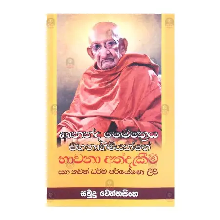Ananda Maithreeya Mahanahimiyange Bhavana Athdekim | Books | BuddhistCC Online BookShop | Rs 750.00