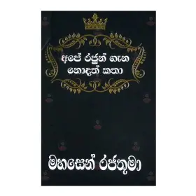 Ape Rajun Gana Nodath Katha Mahasen Rajathuma