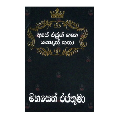Ape Rajun Gana Nodath Katha Mahasen Rajathuma