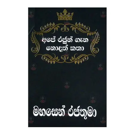 Ape Rajun Gana Nodath Katha Mahasen Rajathuma | Books | BuddhistCC Online BookShop | Rs 230.00