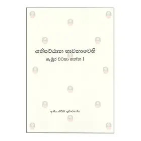 Sathipattana Bhavanavehi Gambura Wataha Ganna I