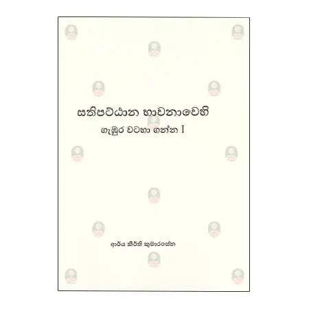 Sathipattana Bhavanavehi Gambura Wataha Ganna I | Books | BuddhistCC Online BookShop | Rs 650.00