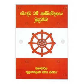Bauddha Dharma Sannivedanaye Muladharma