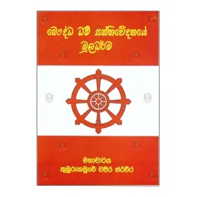 Bauddha Dharma Sannivedanaye Muladharma