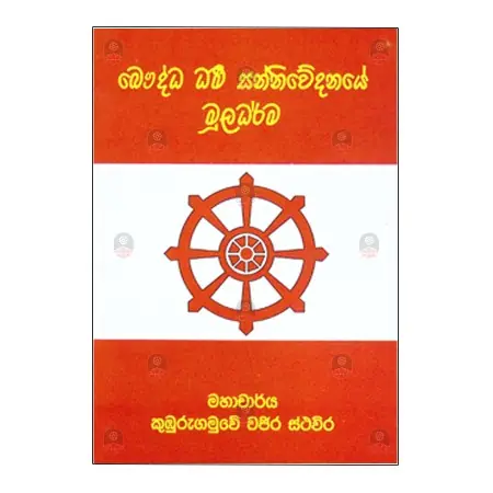 Bauddha Dharma Sannivedanaye Muladharma | Books | BuddhistCC Online BookShop | Rs 250.00