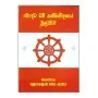 Bauddha Dharma Sannivedanaye Muladharma | Books | BuddhistCC Online BookShop | Rs 250.00
