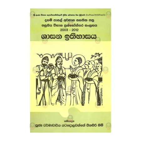 Shasana Ithihasaya | Books | BuddhistCC Online BookShop | Rs 300.00