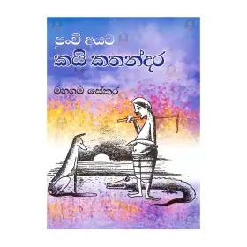 punchi ayata Kai Kathandara