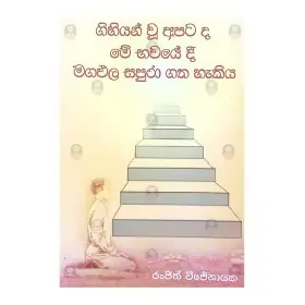 Gihiyan Wu Apatada Mee Bhavayedi Magapala Sapura Gatha Hakiya