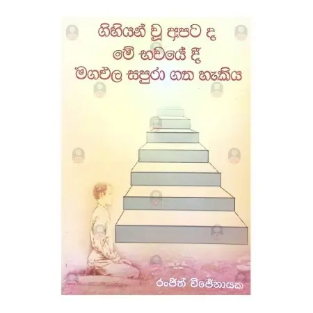 Gihiyan Wu Apatada Mee Bhavayedi Magapala Sapura Gatha Hakiya
