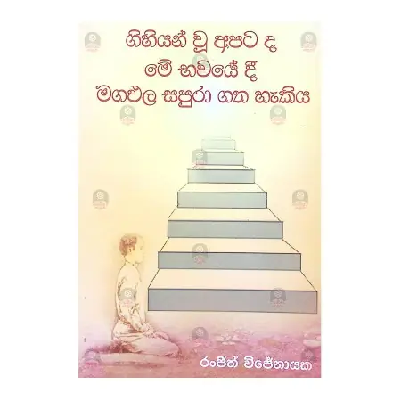 Gihiyan Wu Apatada Mee Bhavayedi Magapala Sapura Gatha Hakiya | Books | BuddhistCC Online BookShop | Rs 175.00