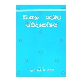 Sinhala Demala Shabdakoshaya