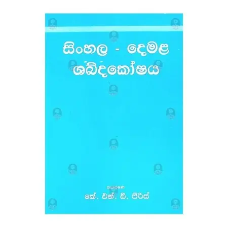 Sinhala Demala Shabdakoshaya