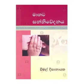 Manawa sannivedanaya