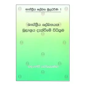 Shasthreeya Lekanayaka Mulashra Dakvime Widikrama