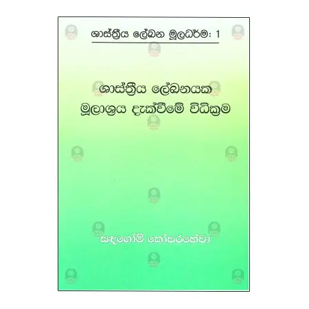 Shasthreeya Lekanayaka Mulashra Dakvime Widikrama | Books | BuddhistCC Online BookShop | Rs 150.00
