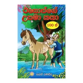 Esopge Upama Katha 100