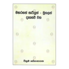 Maharahath sariyuth mugalan dagasau vatha