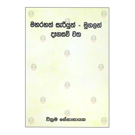 Maharahath sariyuth mugalan dagasau vatha | Books | BuddhistCC Online BookShop | Rs 125.00