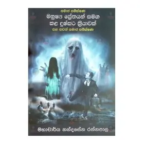 Manushya prethayan samaga kala dushkara kriyawak
