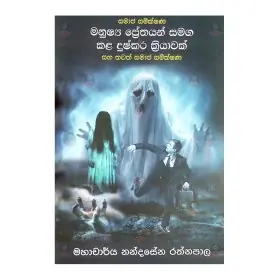 Manushya prethayan samaga kala dushkara kriyawak