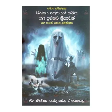 Manushya prethayan samaga kala dushkara kriyawak | Books | BuddhistCC Online BookShop | Rs 1,350.00