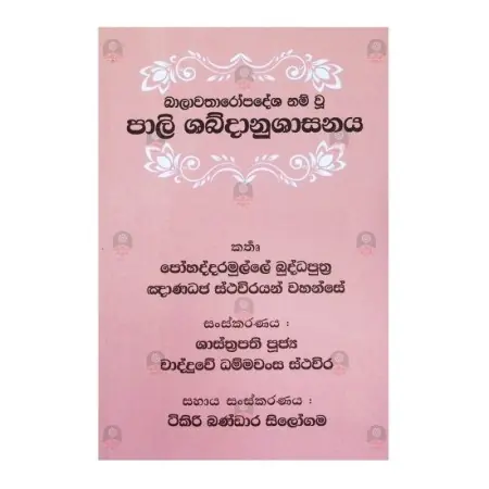 Balavatharopadesha Nam U Pali Shabdhanushasanaya