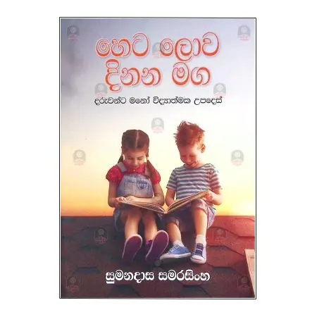 Heta Lowa Dinana Maga | Books | BuddhistCC Online BookShop | Rs 300.00