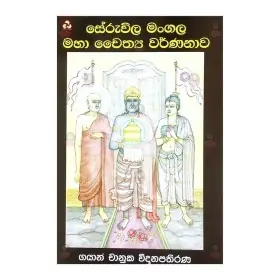 Seruwila Mangala Maha Chaithya Warnanawa