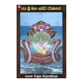 Jayasrimaha Bodhi Warnanawa