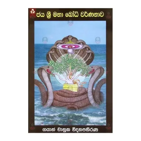 Jayasrimaha Bodhi Warnanawa