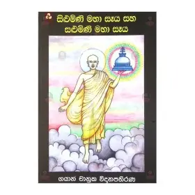 Silumina Maha Seya Saha Salumini Maha Seya
