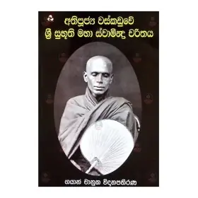 Athipujya Wasakaduve  Sri Subhuthi Svamindra Charithaya