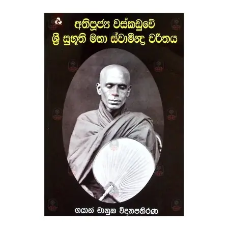 Athipujya Wasakaduve Sri Subhuthi Svamindra Charithaya | Books | BuddhistCC Online BookShop | Rs 950.00