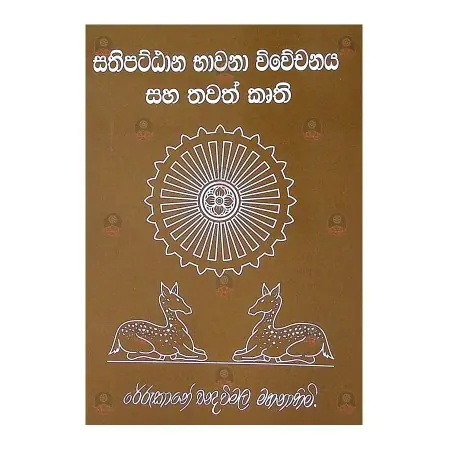 Sathipattana Bhawana Vivechanaya saha Thawath Kruthi | Books | BuddhistCC Online BookShop | Rs 185.00