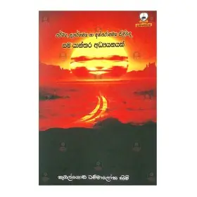 Karmaya Punarbhavaya Ha Antharbhavaya Pilibada Samayanthara Adhyayanayak