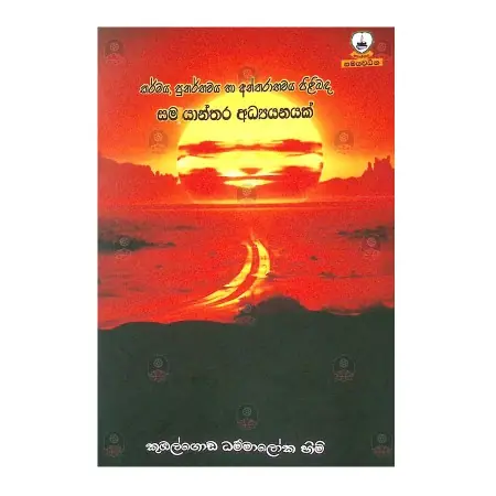 Karmaya Punarbhavaya Ha Antharbhavaya Pilibada Samayanthara Adhyayanayak | Books | BuddhistCC Online BookShop | Rs 1,850.00