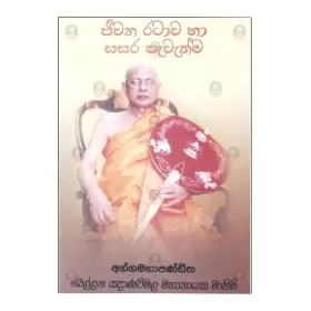 Jivana ratawa ha sasara pavathma