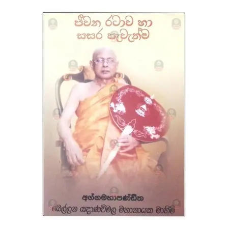 Jivana ratawa ha sasara pavathma