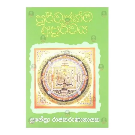 Purvajanma Apurvaya