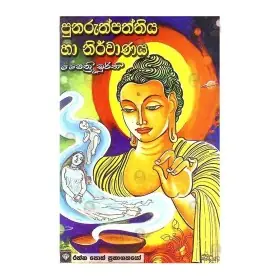 Punarupaththiya Ha Nirvanaya
