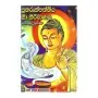 Punarupaththiya Ha Nirvanaya | Books | BuddhistCC Online BookShop | Rs 135.00