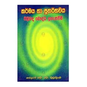 Karmaya Ha Punarbhavaya Pilibada Bauddha Iganveem