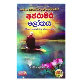 Ajaramara Lokaya