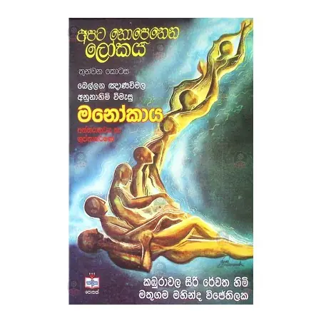 Apata nopenena lokaya 3 | Books | BuddhistCC Online BookShop | Rs 320.00