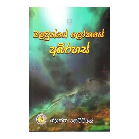 Malaunge lokaye abirahas