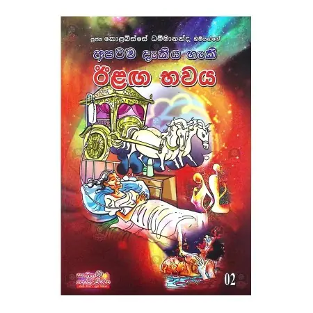 Apatama dakiya haki ilaga bhawaya | Books | BuddhistCC Online BookShop | Rs 250.00