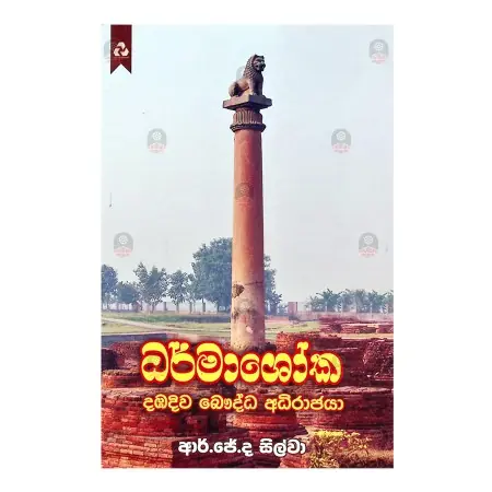 Dharmashoka Dambadiva Bauddha Adhirajya | Books | BuddhistCC Online BookShop | Rs 1,600.00
