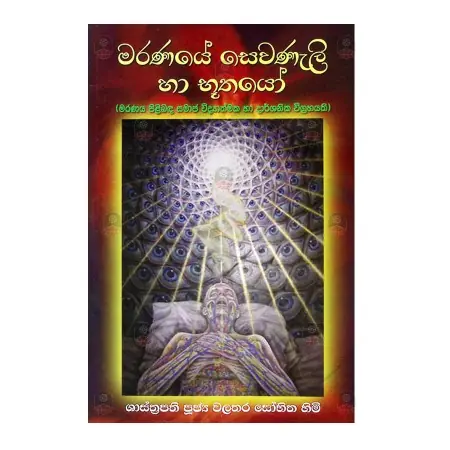 Maranaye Sevanali Ha Bhuthayo | Books | BuddhistCC Online BookShop | Rs 280.00